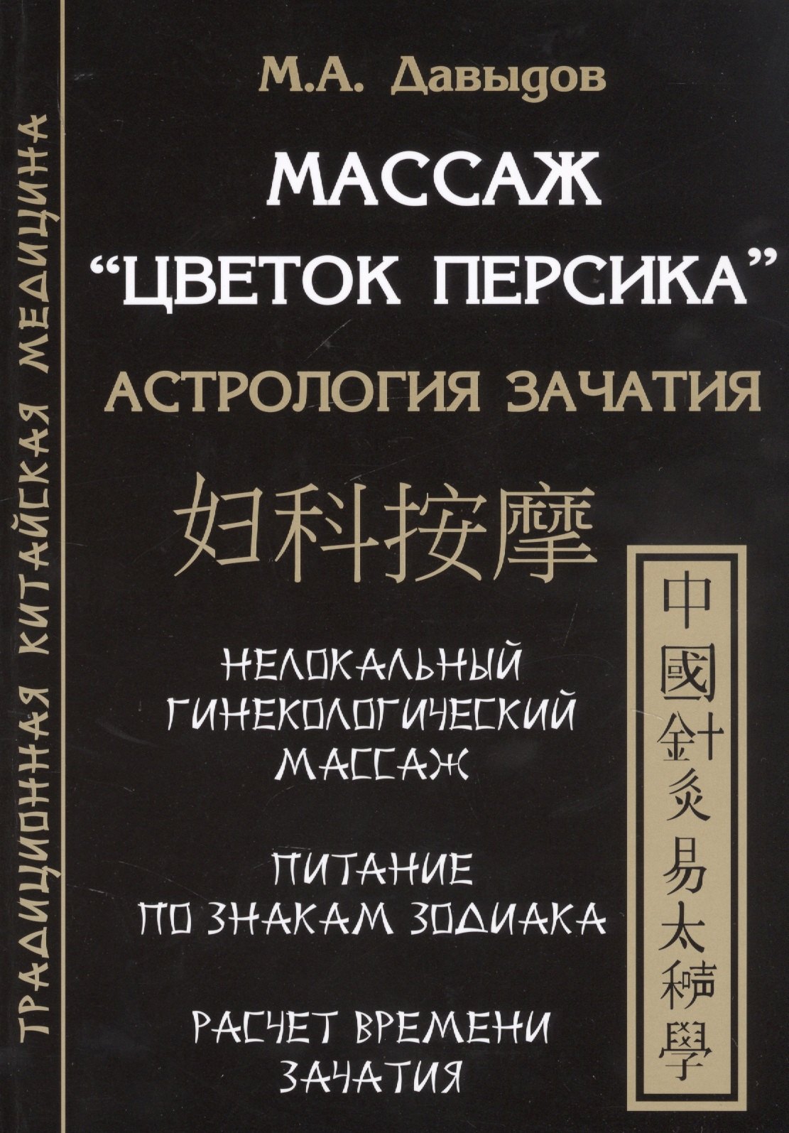 

Массаж "Цветок персика". Астрология зачатия