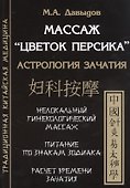 Массаж "Цветок персика". Астрология зачатия - 0