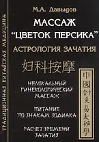 Массаж "Цветок персика". Астрология зачатия