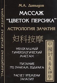 Массаж "Цветок персика". Астрология зачатия