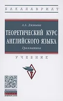 Теоретический  курс  английского языка. Грамматика. Учебник