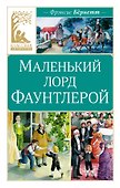 Маленький лорд Фаунтлерой - 0