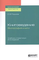 Книговедение. Философия книги. Учебник и практикум для бакалавриата и магистратуры