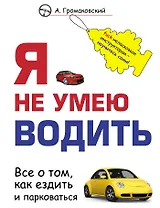 Я не умею водить / 2-е изд.