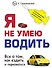 Я не умею водить / 2-е изд. - 0