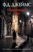 Первородный грех : роман - 0
