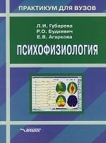Психофизиология:Учебное пособие для студентов вузов, обучающихся по направлению и специальностям психологии