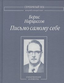 Письмо самому себе. Стихотворения и новеллы