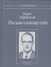 Письмо самому себе. Стихотворения и новеллы