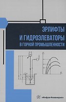 Эрлифты и гидроэлеваторы в горной промышленности