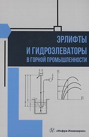Эрлифты и гидроэлеваторы в горной промышленности