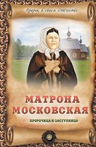 Матрона Московская - пророчица и заступница