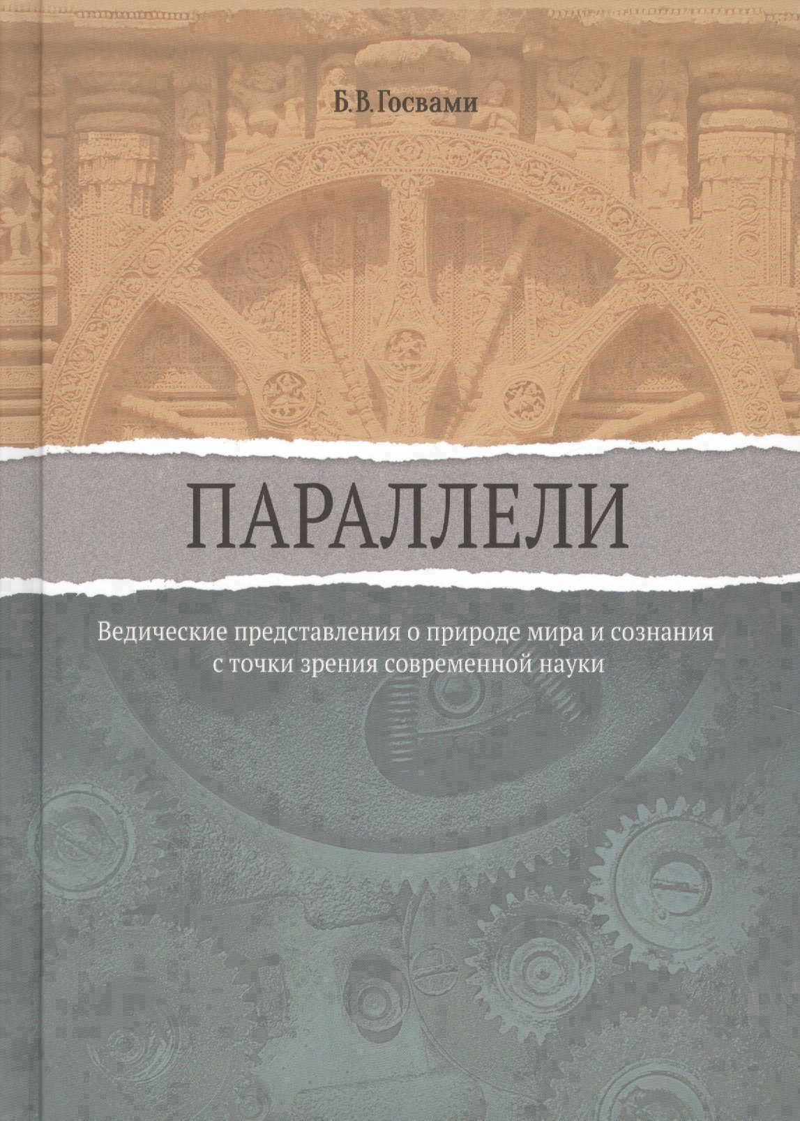 

Параллели. Ведические представления о природе мира и сознания с точки зрения современной науки
