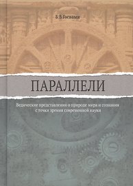 Параллели. Ведические представления о природе мира и сознания с точки зрения современной науки