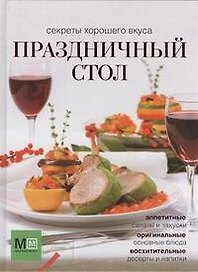 Праздничный стол