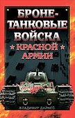 Бронетанковые войска Красной Армии - 0