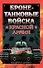 Бронетанковые войска Красной Армии - 0