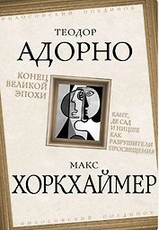 Конец великой эпохи. Кант, де Сад и Ницше как разрушители Просвещения