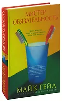 Мистер Обязательность