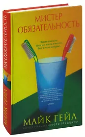 Мистер Обязательность