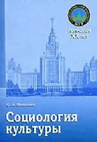 Социология культуры: Учебное пособие. 2-е изд., испр., дополн.