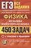 ЕГЭ Физика. Механика. Молекулярная физика. 450 задач с ответами и решениями - 0