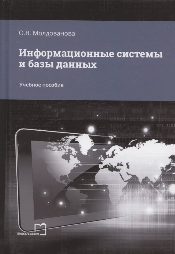 

Информационные системы и базы данных. Учебное пособие