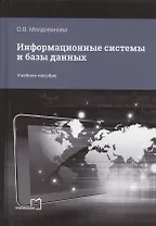 Информационные системы и базы данных. Учебное пособие