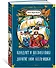 Кондуит и Швамбрания. Дорогие мои мальчишки - 2