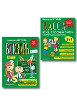 Комплект из 2 книг: Н. Жукова: Букварь + Касса букв, слогов и счёта