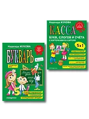 Комплект из 2 книг: Н. Жукова: Букварь + Касса букв, слогов и счёта