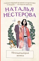Неподходящий жених