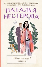 Неподходящий жених