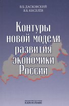Контуры новой модели развития экономики России (Дасковский)