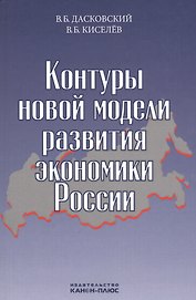 Контуры новой модели развития экономики России (Дасковский)