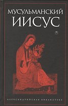 Мусульманский Иисус