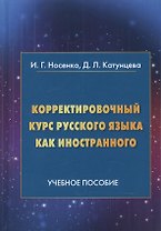 Корректировочный курс русского языка как иностранного. Направление подготовки "Международные отношения". Учебное пособие