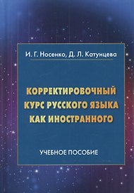 Корректировочный курс русского языка как иностранного. Направление подготовки "Международные отношения". Учебное пособие