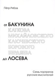 От Бакунина до Лосева Семь портретов русских мыслителей (м) Рябов
