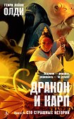 Дракон и карп. Книга 2. Сто страшных историй - 0