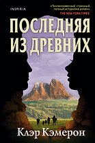 Последняя из древних