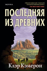 Последняя из древних