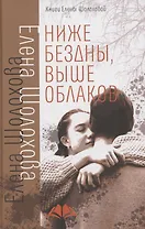 Ниже бездны, выше облаков