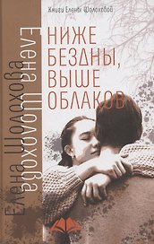 Ниже бездны, выше облаков