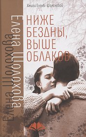 Ниже бездны, выше облаков