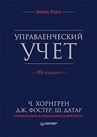Управленческий учет
