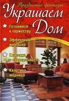 Украшаем дом: Праздничные фантазии