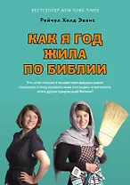 Как я год жила по Библии