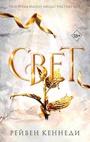 Свет (#4)