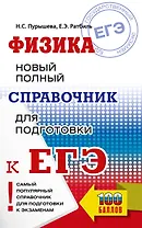 ЕГЭ. Физика. Новый полный справочник для подготовки к ЕГЭ
